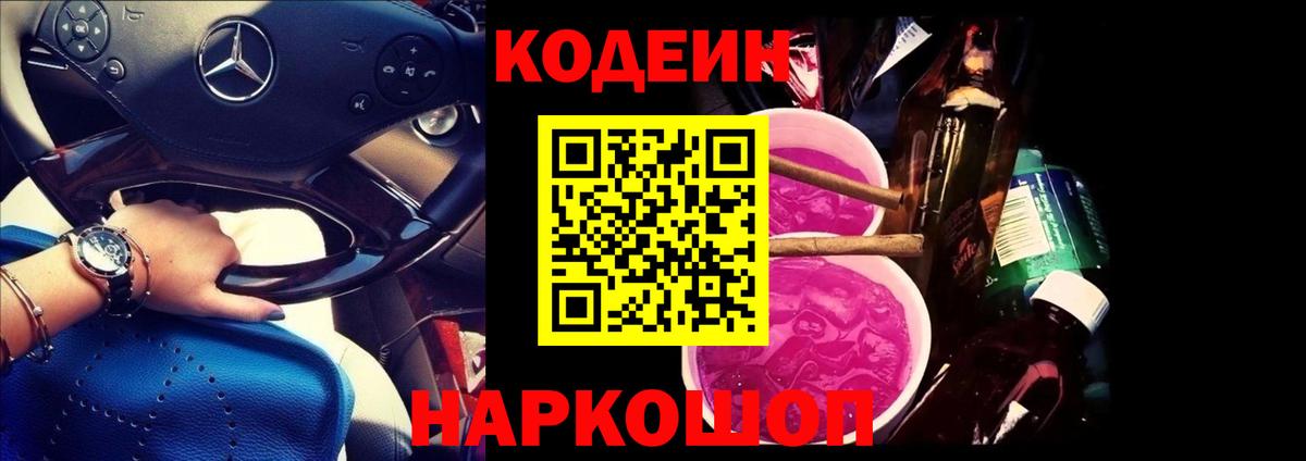 Codein напиток Lean (лин)  Вход с VPN  Волжский  Codein напиток Lean (лин) 